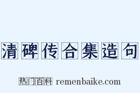 清碑传合集造句是什么意思的图片